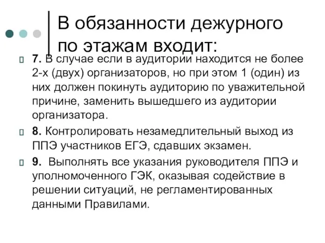 В обязанности дежурного по этажам входит: 7. В случае если в аудитории