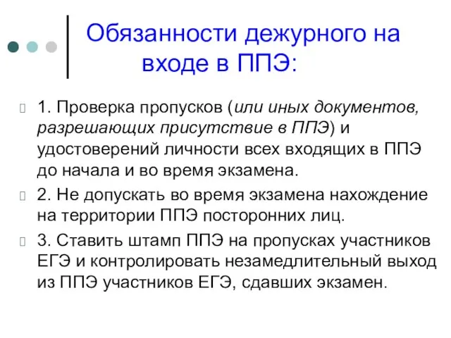 Обязанности дежурного на входе в ППЭ: 1. Проверка пропусков (или иных документов,