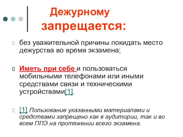 Дежурному запрещается: без уважительной причины покидать место дежурства во время экзамена; Иметь