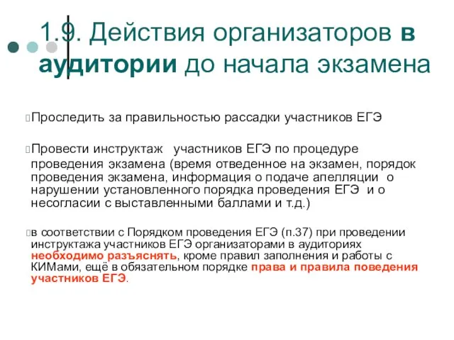 1.9. Действия организаторов в аудитории до начала экзамена Проследить за правильностью рассадки