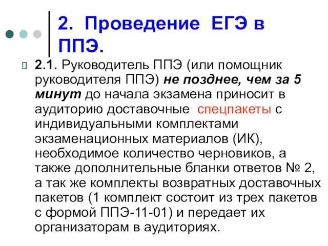 2. Проведение ЕГЭ в ППЭ. 2.1. Руководитель ППЭ (или помощник руководителя ППЭ)