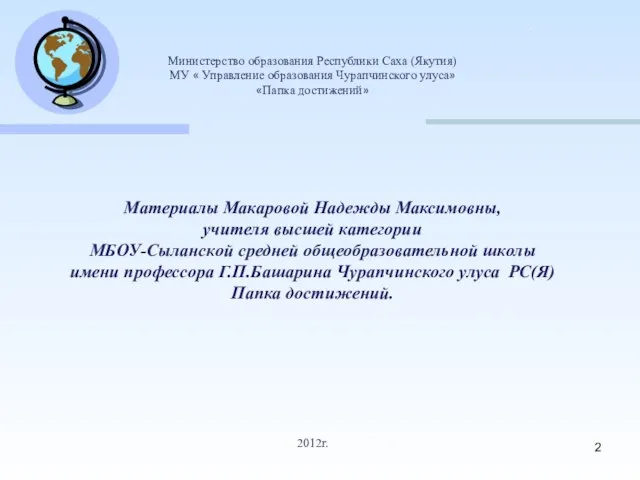 Министерство образования Республики Саха (Якутия) МУ « Управление образования Чурапчинского улуса» «Папка