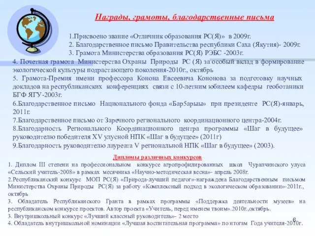 Награды, грамоты, благодарственные письма 1.Присвоено звание «Отличник образования РС(Я)» в 2009г. 2.