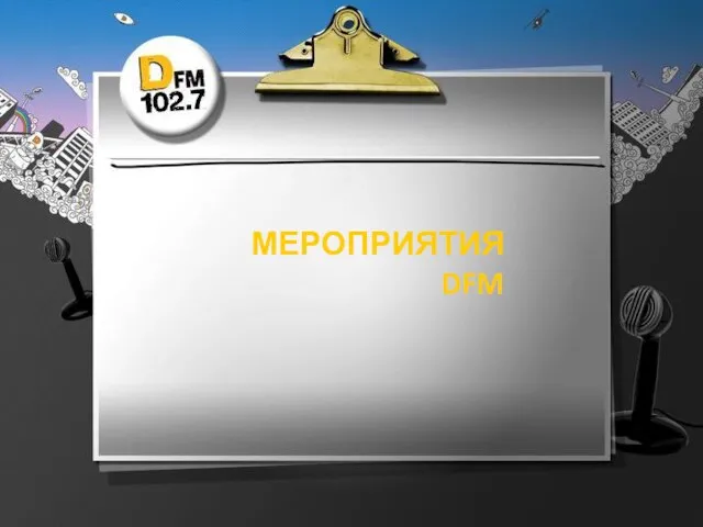 МЕРОПРИЯТИЯ DFM