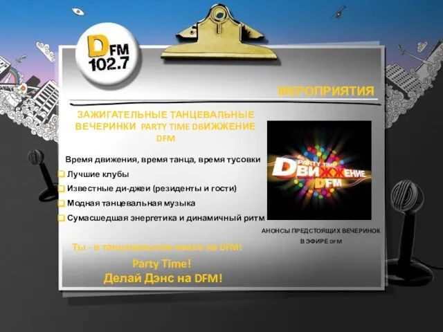 ЗАЖИГАТЕЛЬНЫЕ ТАНЦЕВАЛЬНЫЕ ВЕЧЕРИНКИ PARTY TIME DBИЖЖЕНИЕ DFM Время движения, время танца, время