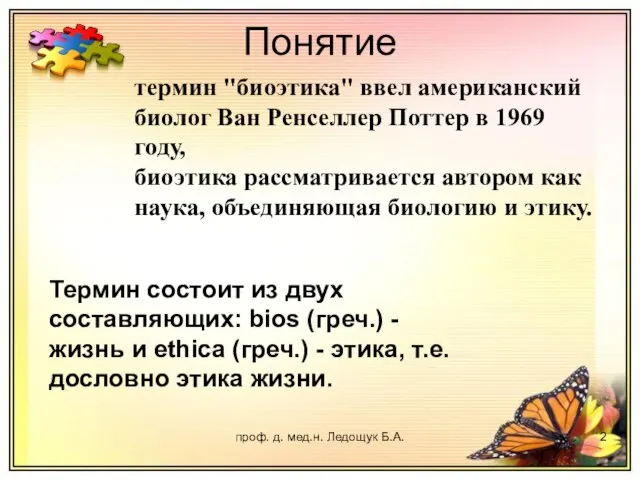 проф. д. мед.н. Ледощук Б.А. Понятие Термин состоит из двух составляющих: bios