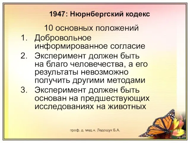 проф. д. мед.н. Ледощук Б.А. 10 основных положений Добровольное информированное согласие Эксперимент