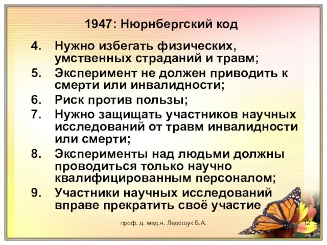 проф. д. мед.н. Ледощук Б.А. Нужно избегать физических, умственных страданий и травм;