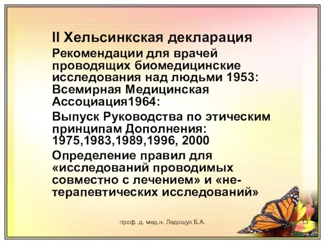 проф. д. мед.н. Ледощук Б.А. II Хельсинкская декларация Рекомендации для врачей проводящих