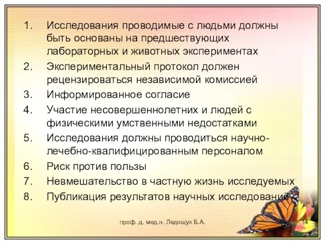 проф. д. мед.н. Ледощук Б.А. Исследования проводимые с людьми должны быть основаны