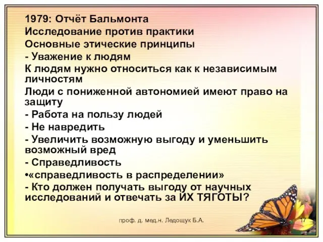 проф. д. мед.н. Ледощук Б.А. 1979: Отчёт Бальмонта Исследование против практики Основные