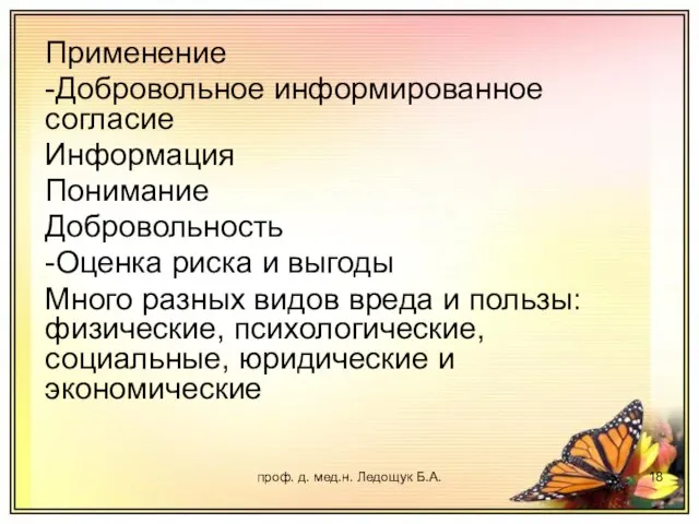 проф. д. мед.н. Ледощук Б.А. Применение -Добровольное информированное согласие Информация Понимание Добровольность