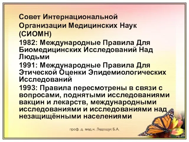 проф. д. мед.н. Ледощук Б.А. Совет Интернациональной Организации Медицинских Наук (СИОМН) 1982: