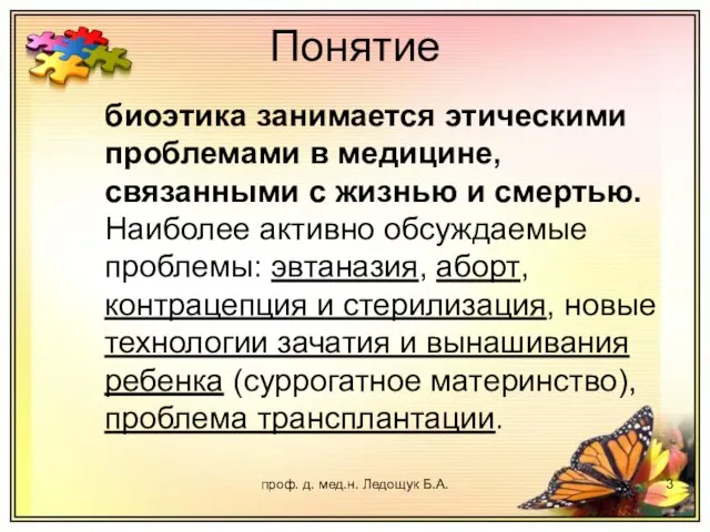 проф. д. мед.н. Ледощук Б.А. Понятие биоэтика занимается этическими проблемами в медицине,