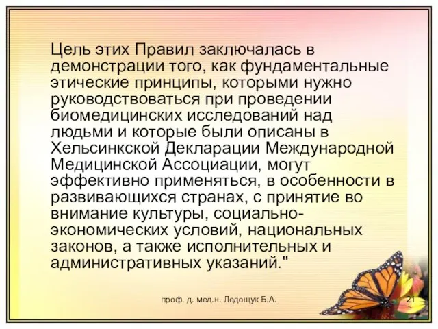 проф. д. мед.н. Ледощук Б.А. Цель этих Правил заключалась в демонстрации того,