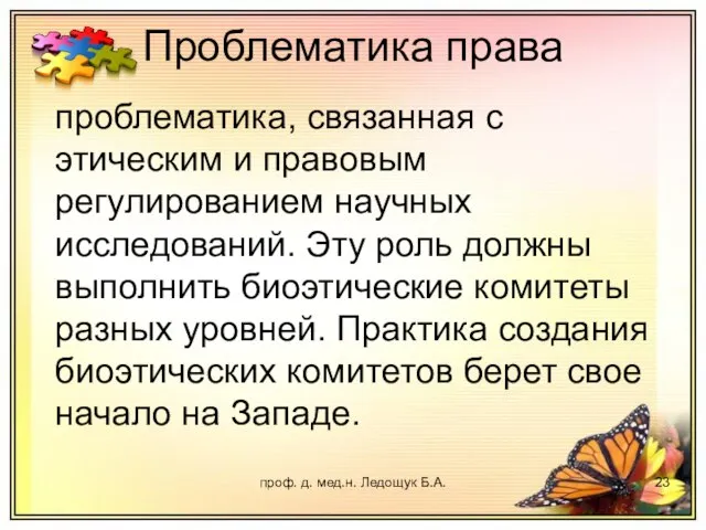 проф. д. мед.н. Ледощук Б.А. проблематика, связанная с этическим и правовым регулированием