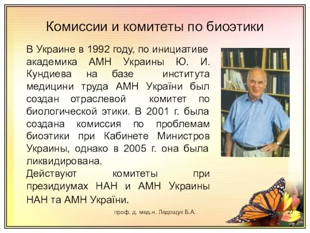 проф. д. мед.н. Ледощук Б.А. Комиссии и комитеты по биоэтики В Украине