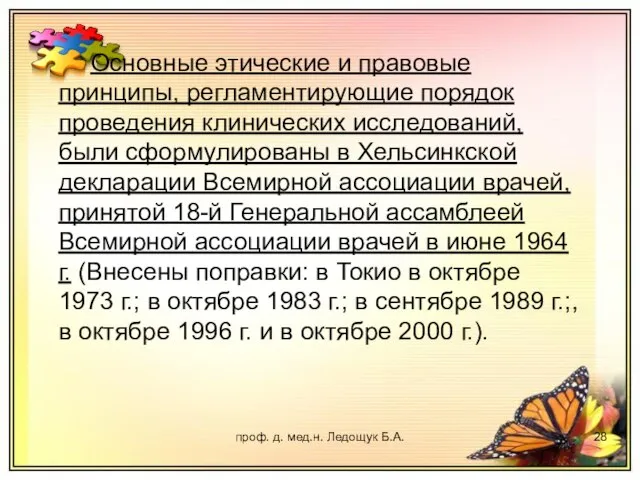 проф. д. мед.н. Ледощук Б.А. Основные этические и правовые принципы, регламентирующие порядок