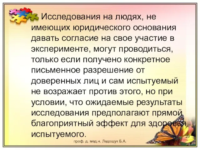 проф. д. мед.н. Ледощук Б.А. Исследования на людях, не имеющих юридического основания