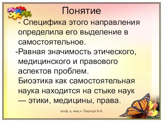 проф. д. мед.н. Ледощук Б.А. Понятие - Специфика этого направления определила его