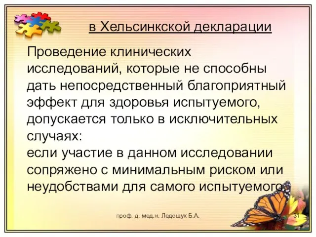 проф. д. мед.н. Ледощук Б.А. Проведение клинических исследований, которые не способны дать