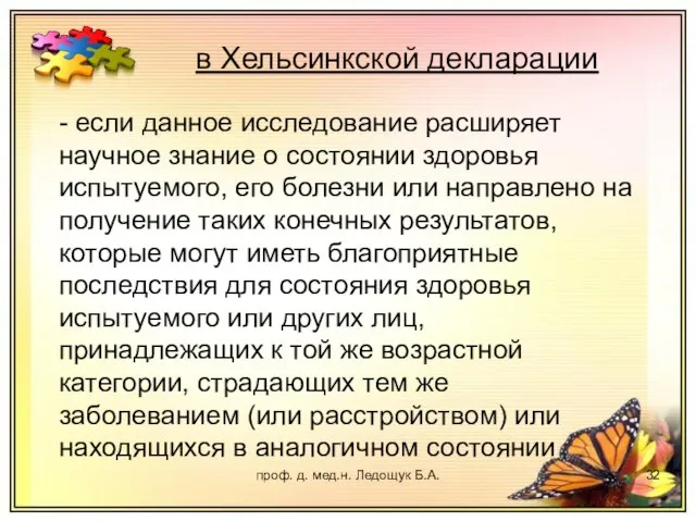 проф. д. мед.н. Ледощук Б.А. - если данное исследование расширяет научное знание