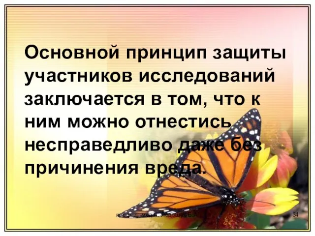 проф. д. мед.н. Ледощук Б.А. Основной принцип защиты участников исследований заключается в