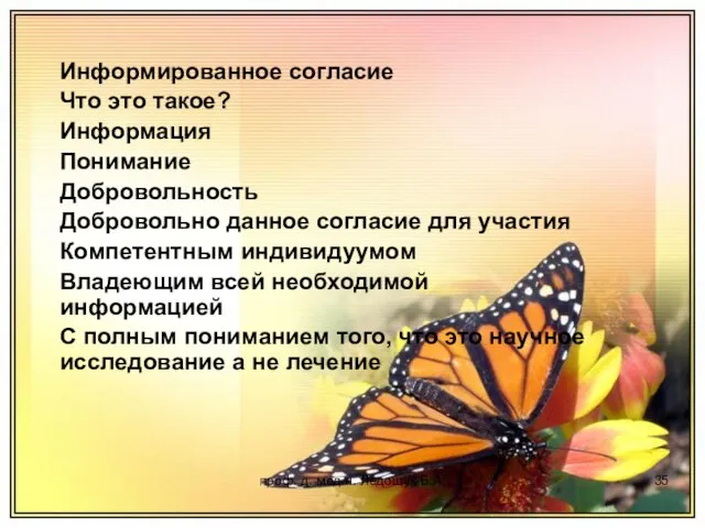 проф. д. мед.н. Ледощук Б.А. Информированное согласие Что это такое? Информация Понимание