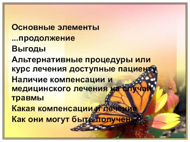 проф. д. мед.н. Ледощук Б.А. Основные элементы ...продолжение Выгоды Альтернативные процедуры или