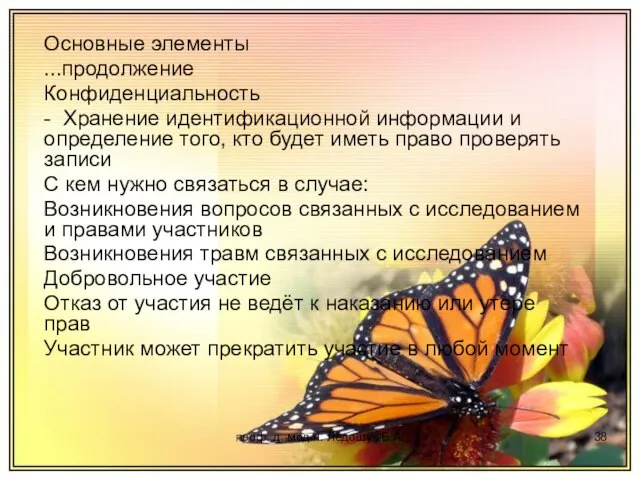 проф. д. мед.н. Ледощук Б.А. Основные элементы ...продолжение Конфиденциальность - Хранение идентификационной