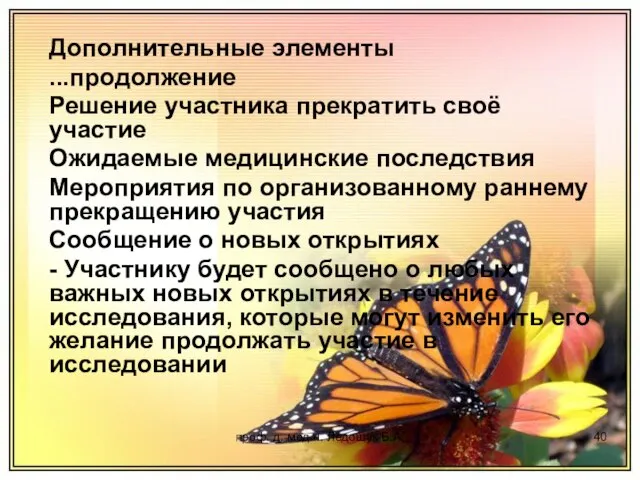 проф. д. мед.н. Ледощук Б.А. Дополнительные элементы ...продолжение Решение участника прекратить своё