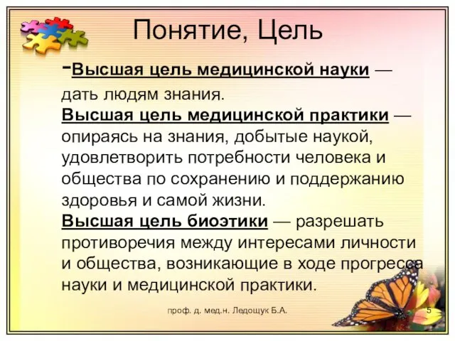 проф. д. мед.н. Ледощук Б.А. Понятие, Цель -Высшая цель медицинской науки —