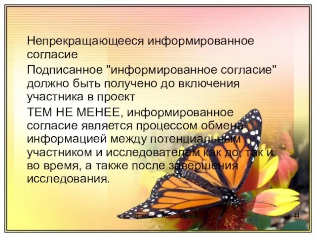 проф. д. мед.н. Ледощук Б.А. Непрекращающееся информированное согласие Подписанное "информированное согласие" должно