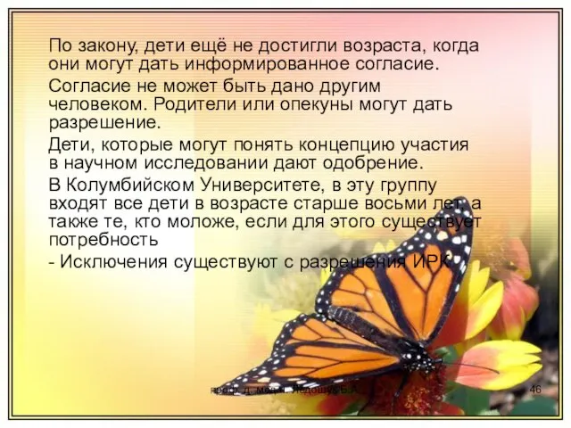 проф. д. мед.н. Ледощук Б.А. По закону, дети ещё не достигли возраста,