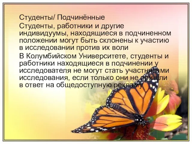 проф. д. мед.н. Ледощук Б.А. Студенты/ Подчинённые Студенты, работники и другие индивидуумы,