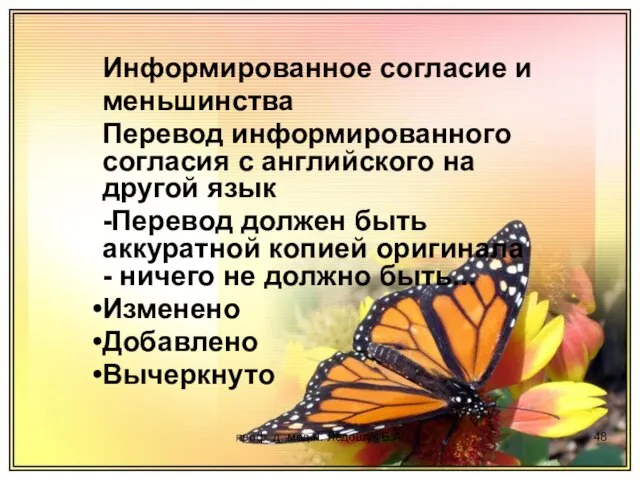 проф. д. мед.н. Ледощук Б.А. Информированное согласие и меньшинства Перевод информированного согласия