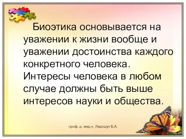 проф. д. мед.н. Ледощук Б.А. Биоэтика основывается на уважении к жизни вообще