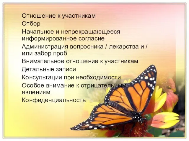 проф. д. мед.н. Ледощук Б.А. Отношение к участникам Отбор Начальное и непрекращающееся