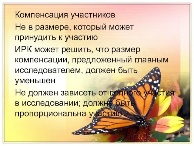 проф. д. мед.н. Ледощук Б.А. Компенсация участников Не в размере, который может