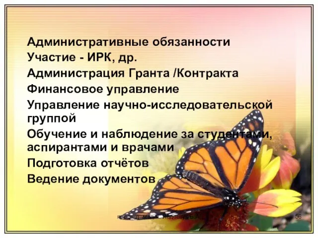 проф. д. мед.н. Ледощук Б.А. Административные обязанности Участие - ИРК, др. Администрация