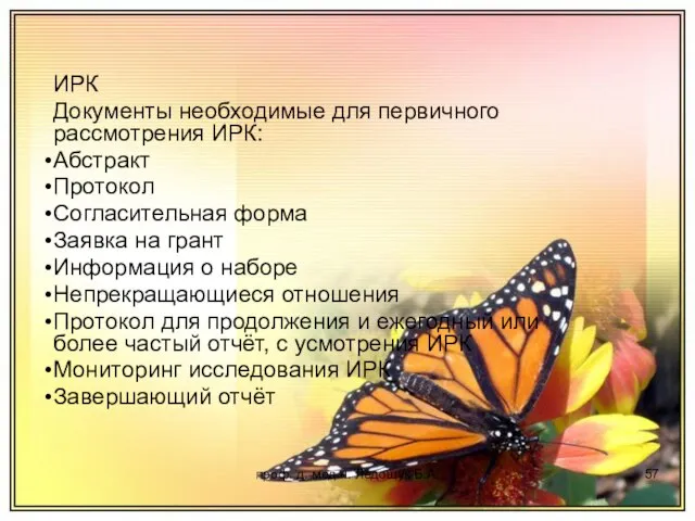 проф. д. мед.н. Ледощук Б.А. ИРК Документы необходимые для первичного рассмотрения ИРК: