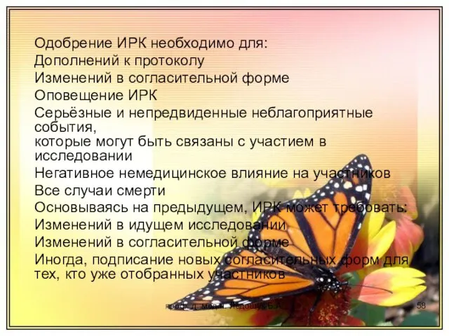 проф. д. мед.н. Ледощук Б.А. Одобрение ИРК необходимо для: Дополнений к протоколу