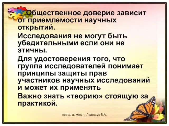 проф. д. мед.н. Ледощук Б.А. Общественное доверие зависит от приемлемости научных открытий.