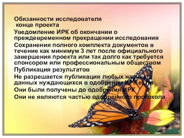 проф. д. мед.н. Ледощук Б.А. Обязанности исследователя конце проекта Уведомление ИРК об