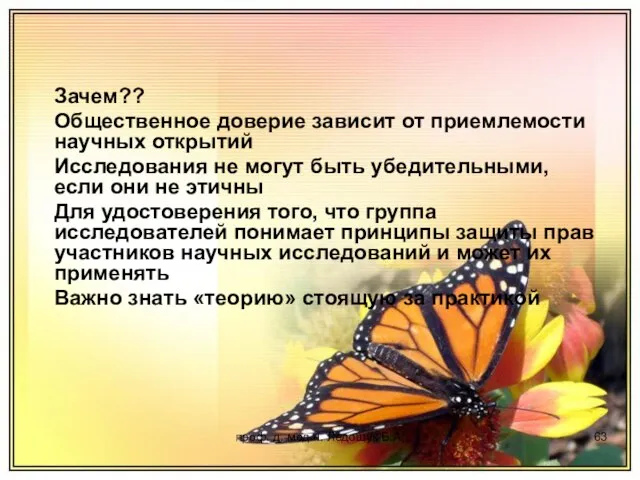 проф. д. мед.н. Ледощук Б.А. Зачем?? Общественное доверие зависит от приемлемости научных