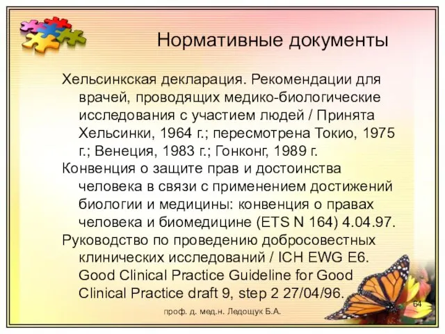 проф. д. мед.н. Ледощук Б.А. Хельсинкская декларация. Рекомендации для врачей, проводящих медико-биологические