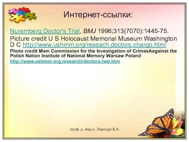 проф. д. мед.н. Ледощук Б.А. Nuremberg Doctor's Trial, BMJ 1996;313(7070):1445-75. Picture credit