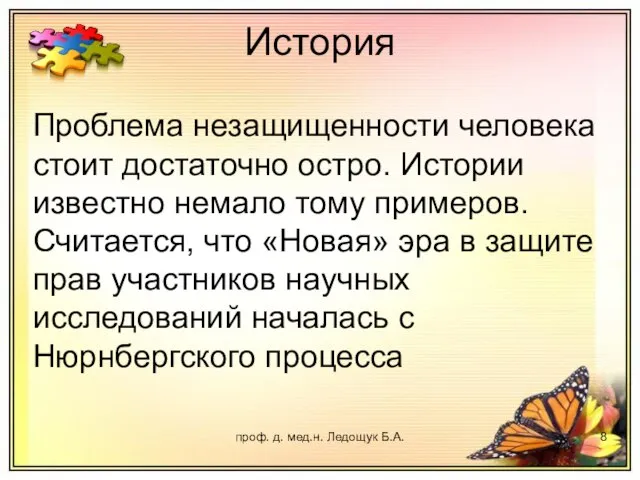 проф. д. мед.н. Ледощук Б.А. История Проблема незащищенности человека стоит достаточно остро.