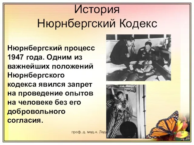 проф. д. мед.н. Ледощук Б.А. История Нюрнбергский Кодекс Нюрнбергский процесс 1947 года.