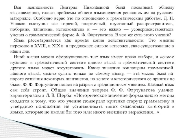 Вся деятельность Дмитрия Николаевича была посвящена общему языковедению, только проблемы общего языковедения